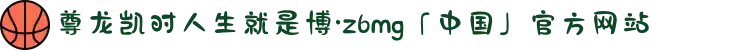 尊龙凯时人生就是博·z6mg「中国」官方网站